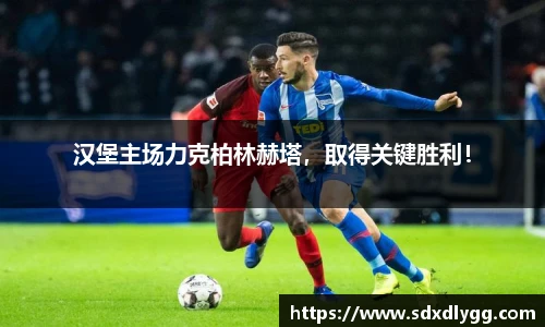 汉堡主场力克柏林赫塔，取得关键胜利！