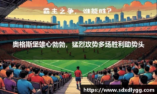 奥格斯堡雄心勃勃，猛烈攻势多场胜利助势头