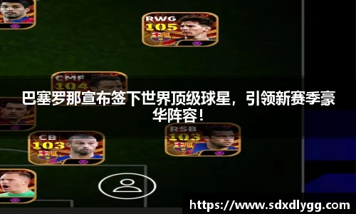 巴塞罗那宣布签下世界顶级球星，引领新赛季豪华阵容！