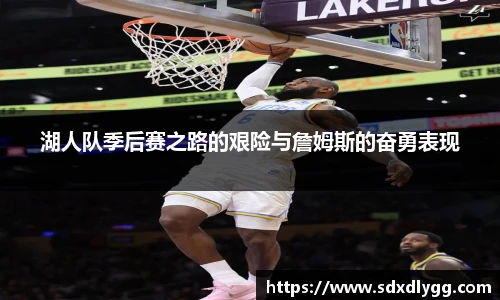 湖人队季后赛之路的艰险与詹姆斯的奋勇表现