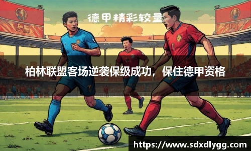 柏林联盟客场逆袭保级成功，保住德甲资格