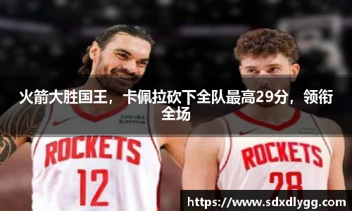 火箭大胜国王，卡佩拉砍下全队最高29分，领衔全场