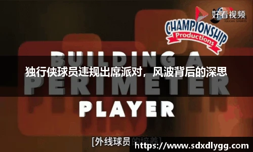 独行侠球员违规出席派对，风波背后的深思