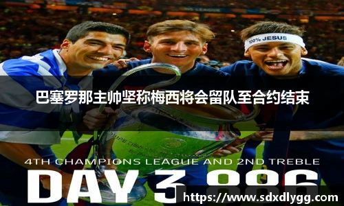 巴塞罗那主帅坚称梅西将会留队至合约结束