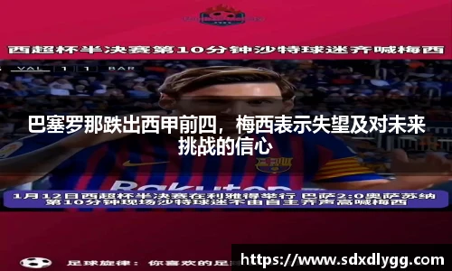 巴塞罗那跌出西甲前四，梅西表示失望及对未来挑战的信心