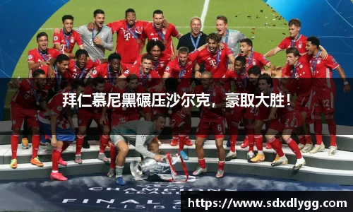 拜仁慕尼黑碾压沙尔克，豪取大胜！