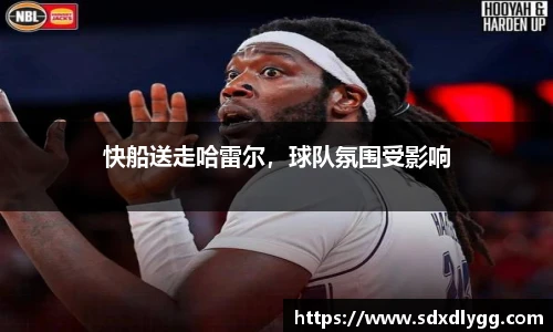 快船送走哈雷尔，球队氛围受影响