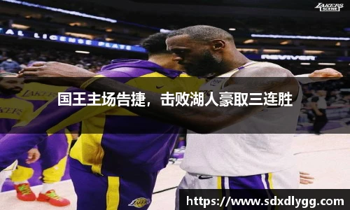 国王主场告捷，击败湖人豪取三连胜