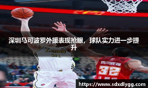 深圳马可波罗外援表现抢眼，球队实力进一步提升