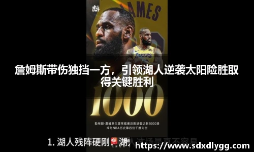 詹姆斯带伤独挡一方，引领湖人逆袭太阳险胜取得关键胜利
