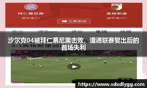 沙尔克04被拜仁慕尼黑击败，遭遇联赛复出后的首场失利