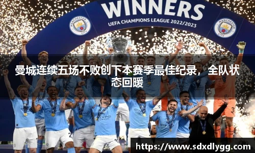 曼城连续五场不败创下本赛季最佳纪录，全队状态回暖