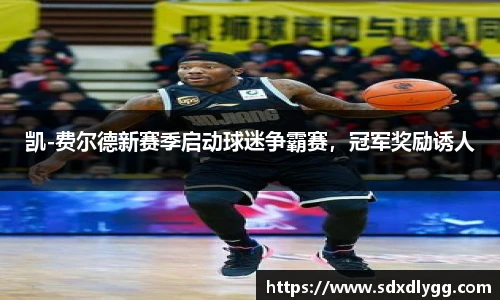 凯-费尔德新赛季启动球迷争霸赛，冠军奖励诱人