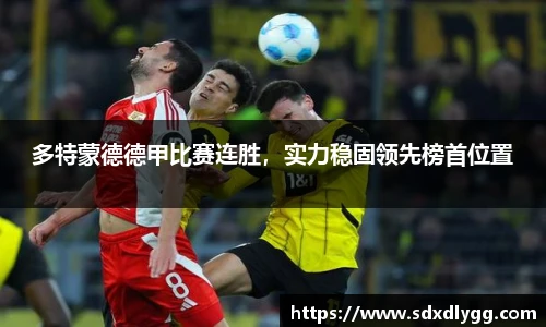 多特蒙德德甲比赛连胜，实力稳固领先榜首位置