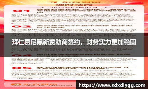 拜仁慕尼黑新赞助商签约，财务实力更加稳固