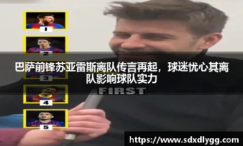 巴萨前锋苏亚雷斯离队传言再起，球迷忧心其离队影响球队实力