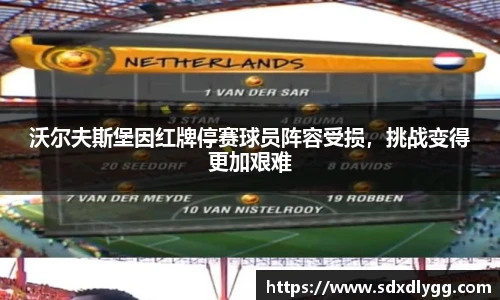 沃尔夫斯堡因红牌停赛球员阵容受损，挑战变得更加艰难
