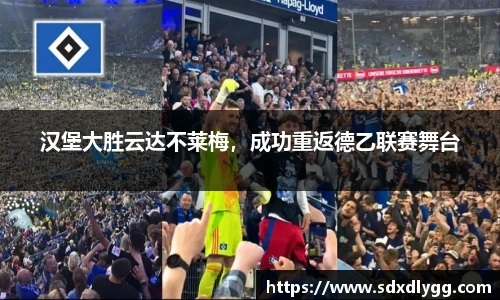 汉堡大胜云达不莱梅，成功重返德乙联赛舞台