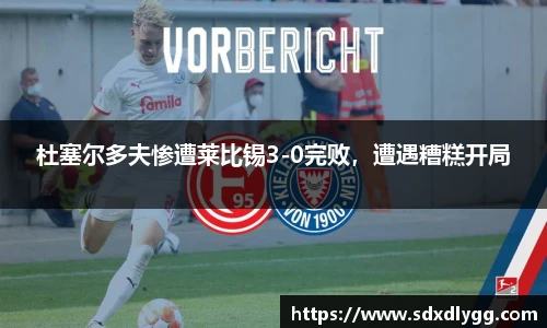 杜塞尔多夫惨遭莱比锡3-0完败，遭遇糟糕开局