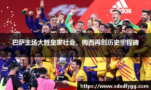巴萨主场大胜皇家社会，梅西再创历史里程碑