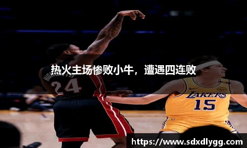 热火主场惨败小牛，遭遇四连败