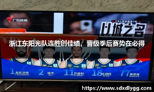 浙江东阳光队连胜创佳绩，晋级季后赛势在必得