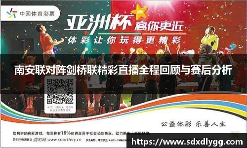 南安联对阵剑桥联精彩直播全程回顾与赛后分析
