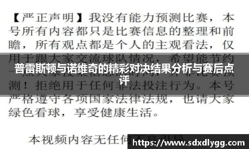 普雷斯顿与诺维奇的精彩对决结果分析与赛后点评
