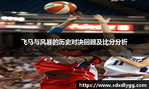 飞马与风暴的历史对决回顾及比分分析