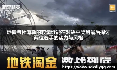 远懒与杜海勒的较量谁能在对决中笑到最后探讨两位选手的实力与风格