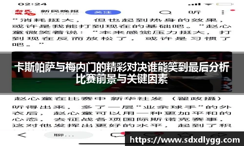 卡斯帕萨与梅内门的精彩对决谁能笑到最后分析比赛前景与关键因素