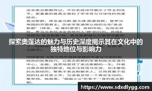 探索奥蓬达的魅力与历史深度揭示其在文化中的独特地位与影响力