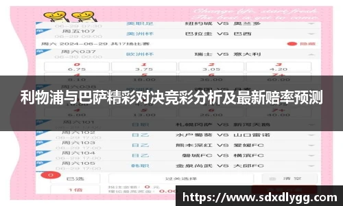 利物浦与巴萨精彩对决竞彩分析及最新赔率预测