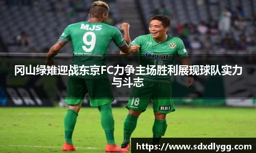 冈山绿雉迎战东京FC力争主场胜利展现球队实力与斗志