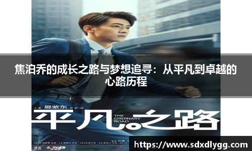 焦泊乔的成长之路与梦想追寻：从平凡到卓越的心路历程