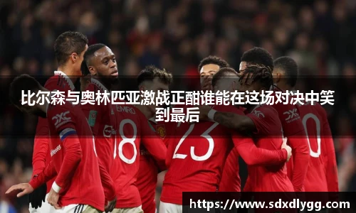 比尔森与奥林匹亚激战正酣谁能在这场对决中笑到最后