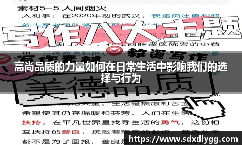 高尚品质的力量如何在日常生活中影响我们的选择与行为