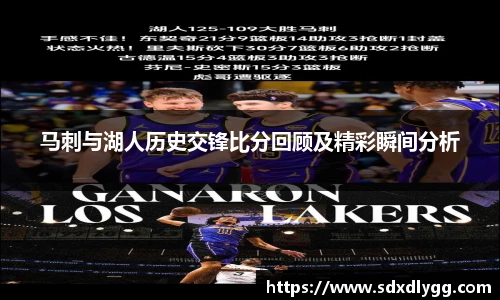 马刺与湖人历史交锋比分回顾及精彩瞬间分析