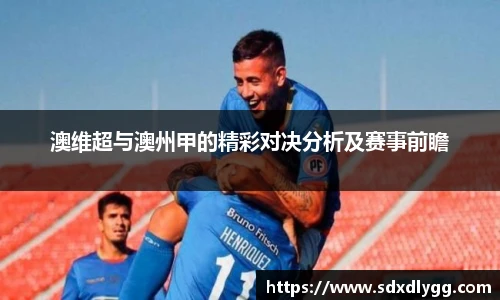 澳维超与澳州甲的精彩对决分析及赛事前瞻