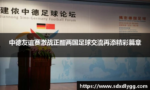 中德友谊赛激战正酣两国足球交流再添精彩篇章