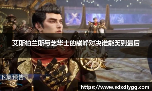 艾斯柏兰斯与芝华士的巅峰对决谁能笑到最后