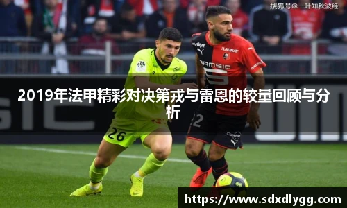 2019年法甲精彩对决第戎与雷恩的较量回顾与分析