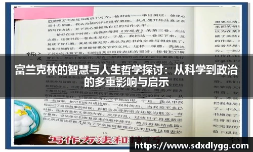 富兰克林的智慧与人生哲学探讨：从科学到政治的多重影响与启示