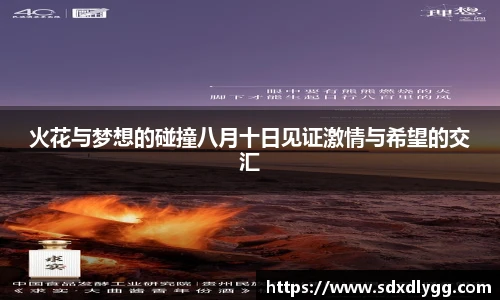 火花与梦想的碰撞八月十日见证激情与希望的交汇