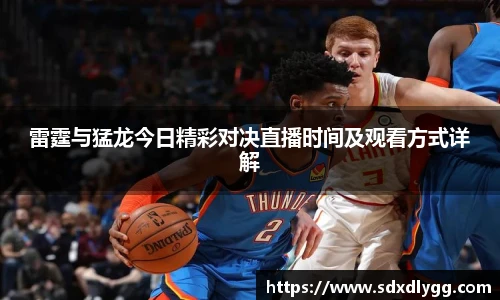 雷霆与猛龙今日精彩对决直播时间及观看方式详解