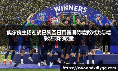 奥尔良主场迎战巴黎圣日耳曼期待精彩对决与精彩进球的较量