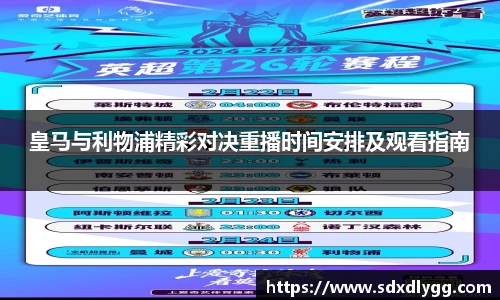 皇马与利物浦精彩对决重播时间安排及观看指南