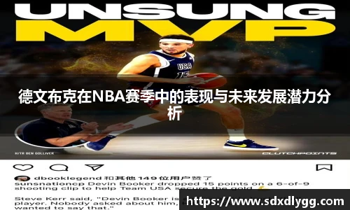 德文布克在NBA赛季中的表现与未来发展潜力分析