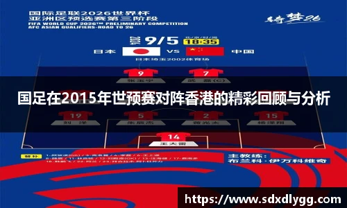国足在2015年世预赛对阵香港的精彩回顾与分析