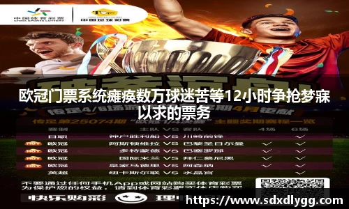 欧冠门票系统瘫痪数万球迷苦等12小时争抢梦寐以求的票务